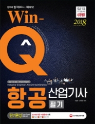 WIN-Q 항공산업기사 필기 단기완성(2018)